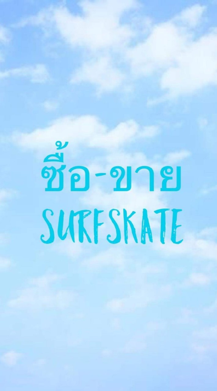 ซื้อขาย​  Surfskate ทุกรุ่​น​  ทุก​ Brand OpenChat