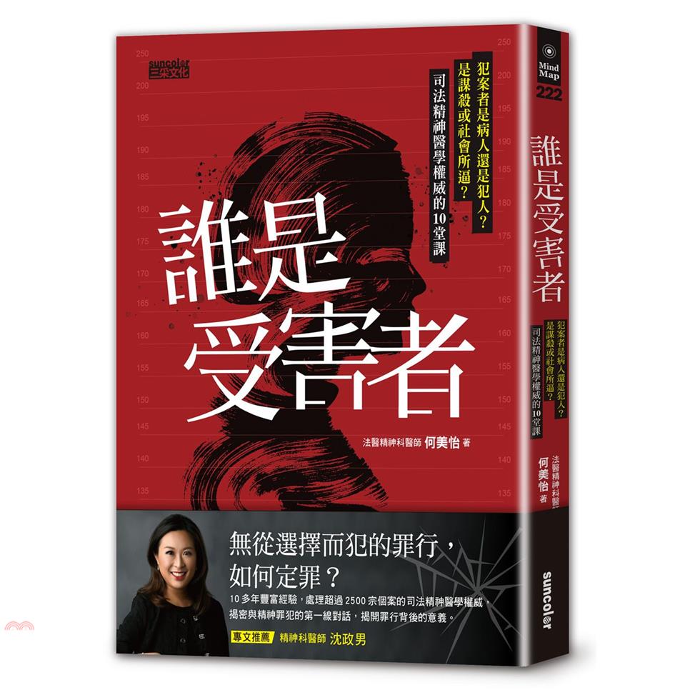 書名：誰是受害者？：犯案者是病人還是犯人？是謀殺或社會所逼？司法精神醫學權威的10堂課系列：Mind Map定價：380元ISBN13：9789576584886出版社：三采文化作者：何美怡裝訂／頁數
