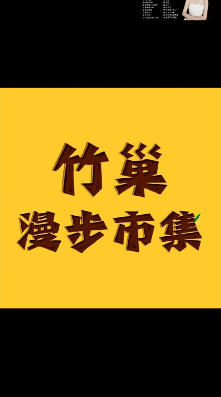 竹巢漫步市集DIY手作活動/公告、報名、諮詢