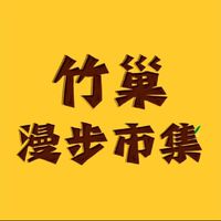 竹巢漫步市集DIY手作活動/公告、報名、諮詢