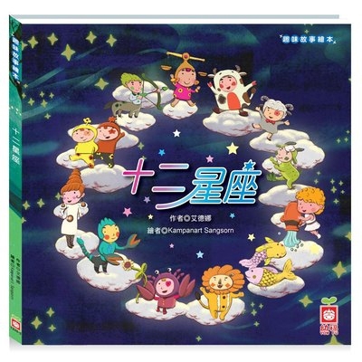趣味故事繪本(十二星座)