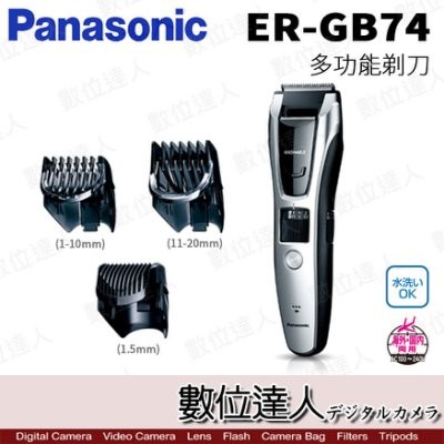 Panasonic 國際牌 ER-GB74 電動剃刀 / 理髮器 刮鬍刀 國際電壓 可水洗 / 類 GC80 數位達人