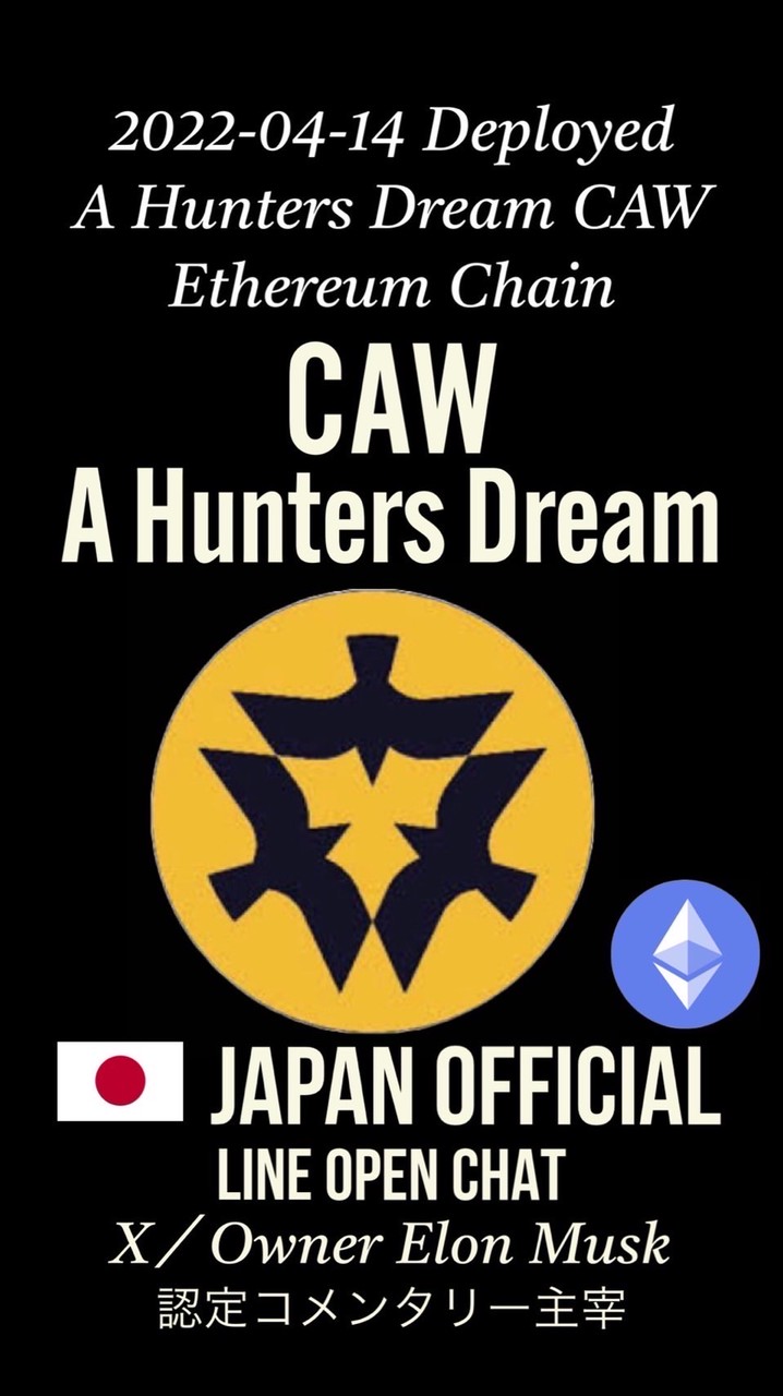 🇯🇵CAW-A Hunters Dreamコミュニティ🚀仮想通貨💹アルトコイン₿ビットコイン🔰大歓迎