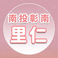 【里仁】南投彰南