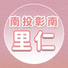 【里仁】南投彰南