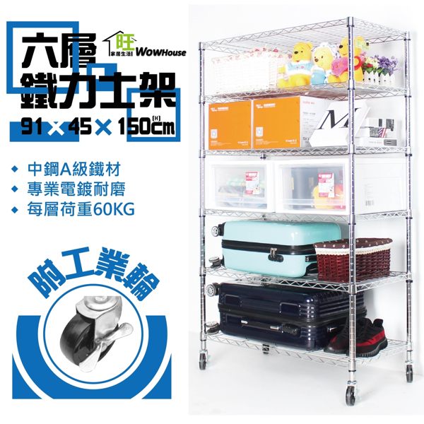 鐵力士架 波浪架 91x45x150cm六層置物架-附工業輪 層架 波浪架 鍍鉻鐵架 收納架 【旺家居生活】