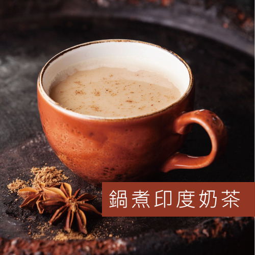 【慢慢藏葉】馬薩拉香料紅茶