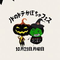 10/21（月）ノドのドテカボチャフェス