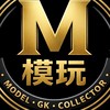 M模玩