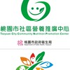 桃園市社區營養推廣中心