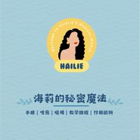 🌸海莉老師的塔羅生活分享🌸
