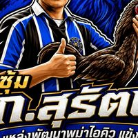 ซุ้ม ก.สุรัตน์