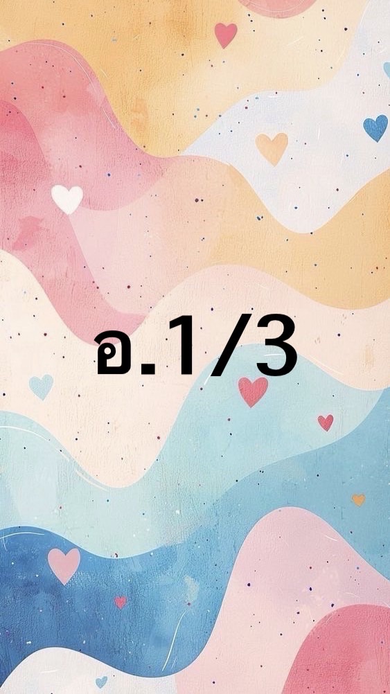 อ.ธ. อ.1/3 ปี 69