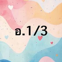 อ.ธ. อ.1/3 ปี 69