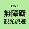115-1 無障礙觀光旅遊