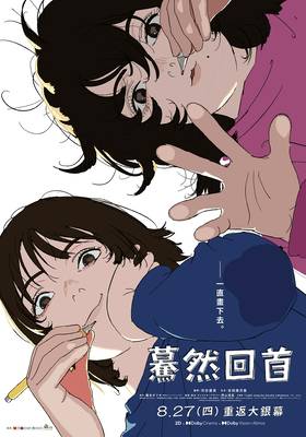 驀然回首(重映版)
