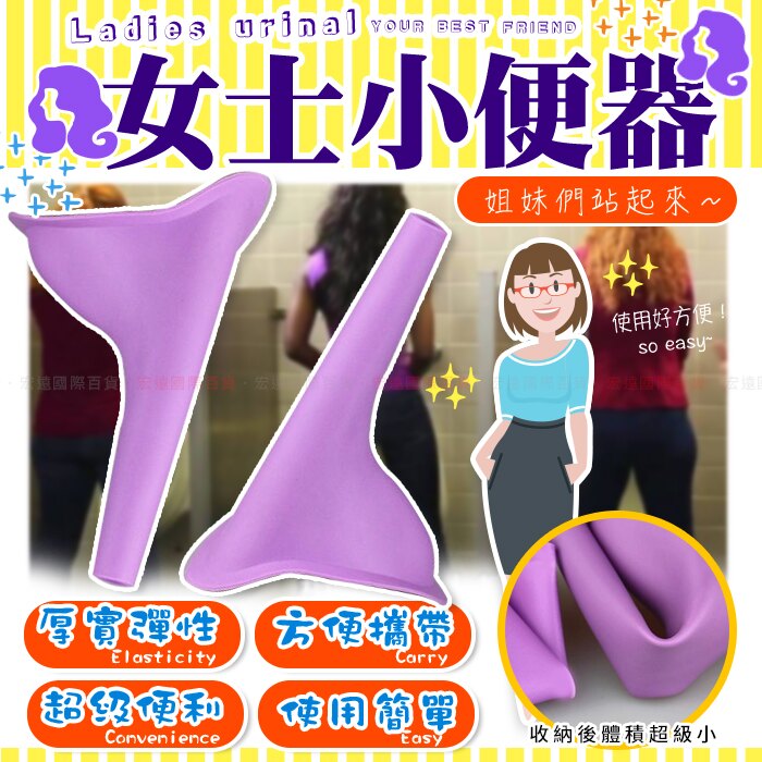 【現貨】女士小便器 野外小便器 站立式接便器 B50302【H00674】