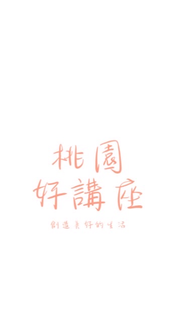 桃園好講座