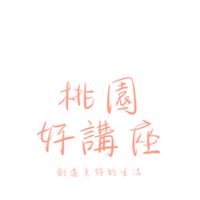 桃園好講座