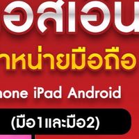 อัพเดทสินค้า ร้านเอสเอ็นโมบาย