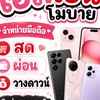 อัพเดทสินค้า ร้านเอสเอ็นโมบาย