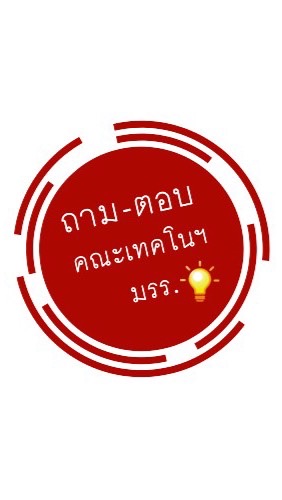 ถาม-ตอบ คณะเทคโนฯ มรร.