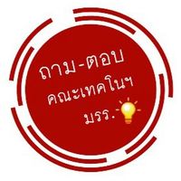 ถาม-ตอบ คณะเทคโนฯ มรร.