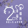 23幸福解碼所｜幸福交流群