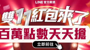 雙11好康不間斷！百萬紅包天天搶～人氣店家加碼高額LINE POINTS回饋＋下單集點換來店禮