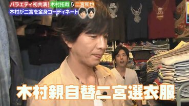 二宮和也的私服真的很醜嗎？