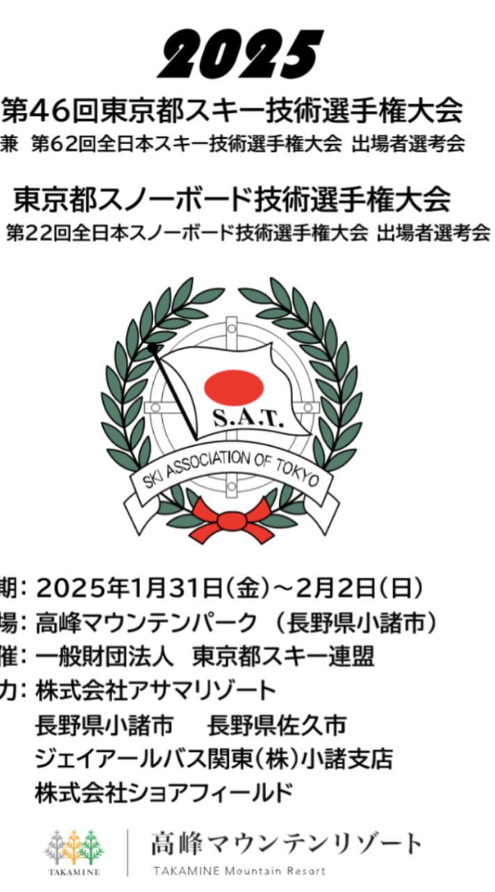 【公式】2025年度第46回東京都スキー技術選手権大会 及び 東京都スノーボード技術選手権大会