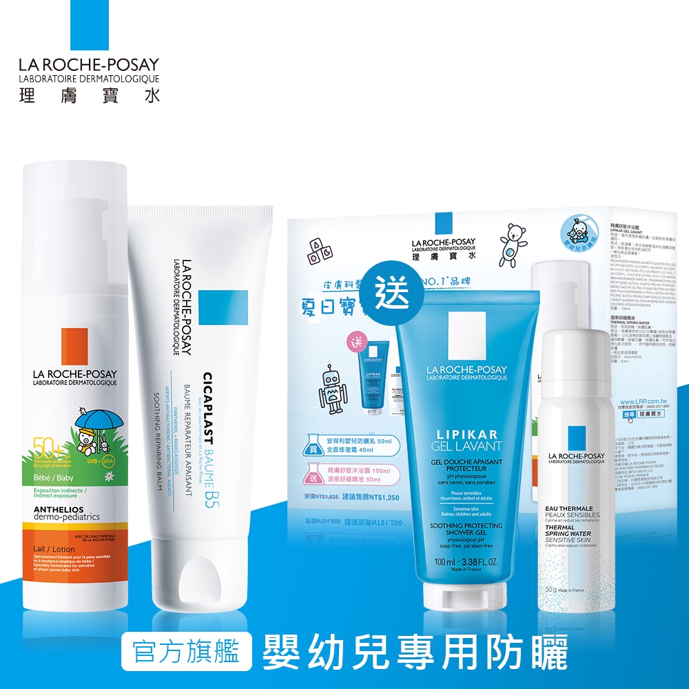 商品內容：【理膚寶水】安得利嬰兒防曬乳 50ml x1 (效期:2020/04)【理膚寶水】全面修復霜 40ml x1 (效期:2020/08)【理膚寶水】親膚舒敏沐浴露100ml x1 (效期:20