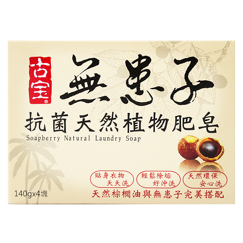 古寶無患子抗菌天然植物肥皂