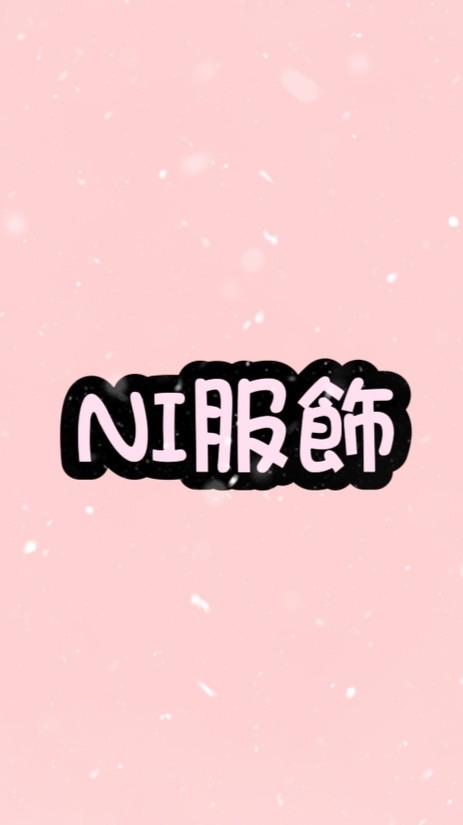 Ni女裝💗