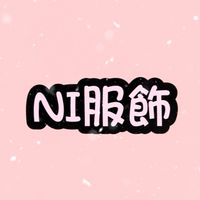 Ni女裝💗