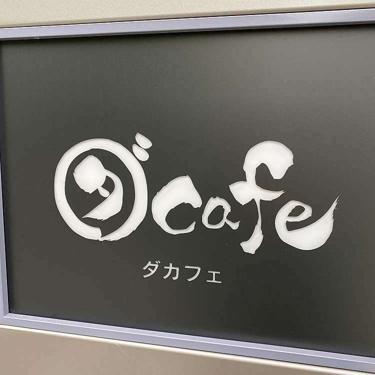 恵比寿 ダカフェ 「ダカフェ」東京・恵比寿に10月9日オープン！【ダイワスーパーのカフェ】│腹ペコまっくす