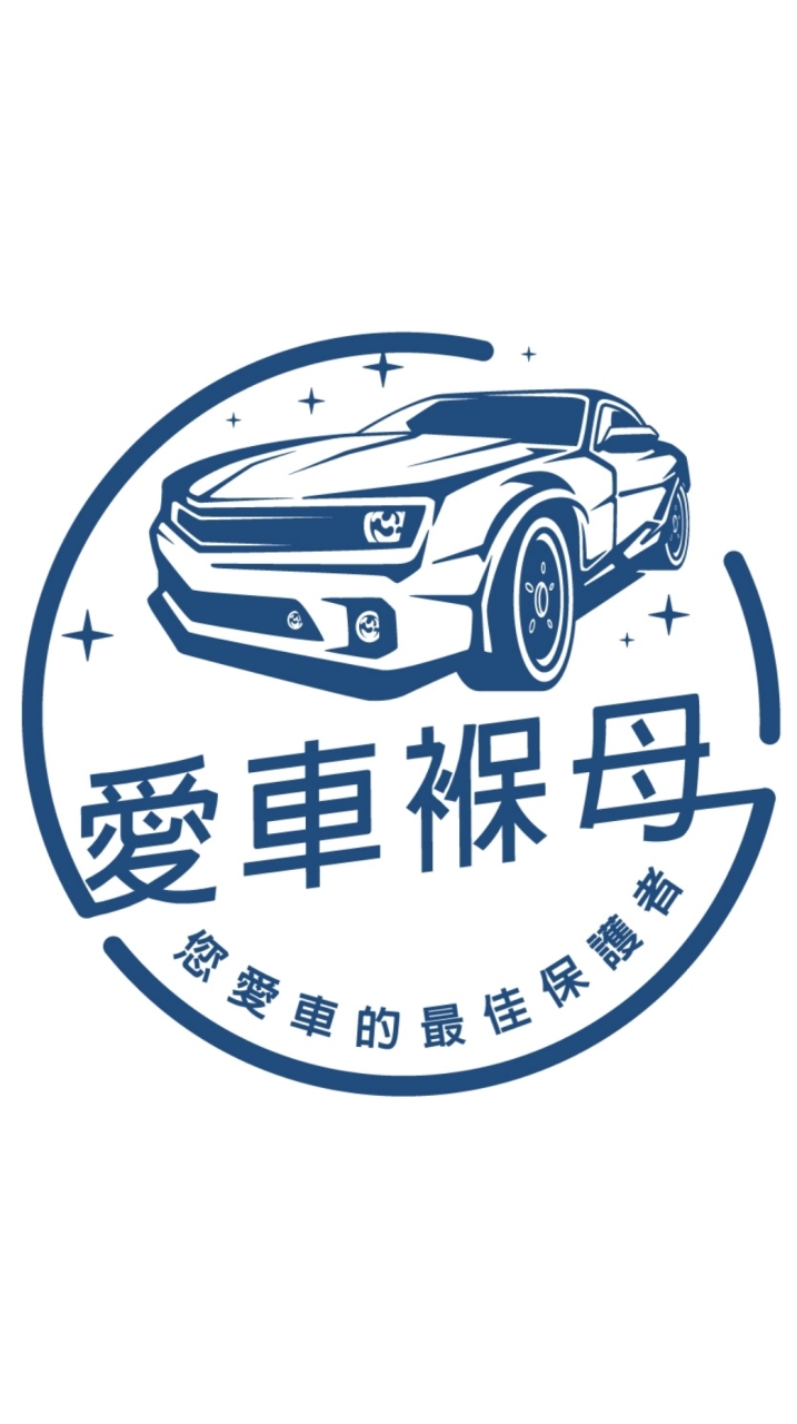 愛車褓母