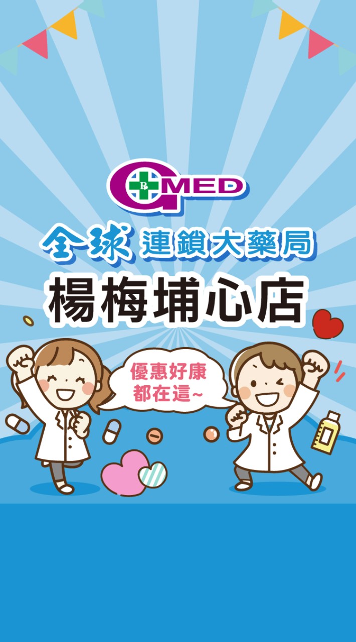 全球藥局-楊梅埔心店