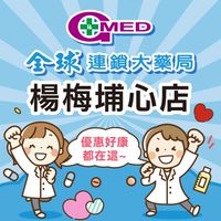 全球藥局-楊梅埔心店