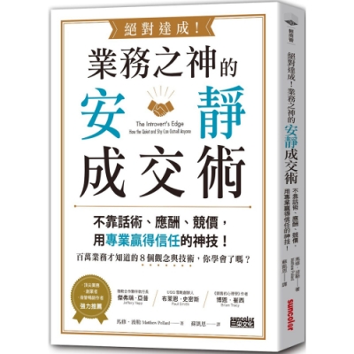 絕對達成！業務之神的安靜成交術：不靠話術、應酬、競價，用專業贏得信任的神技！