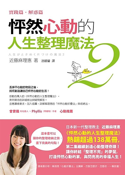 丟掉不心動的物品之後，如何創造讓自己怦然心動的生活？ 寫給「有心整理，但還沒整理...