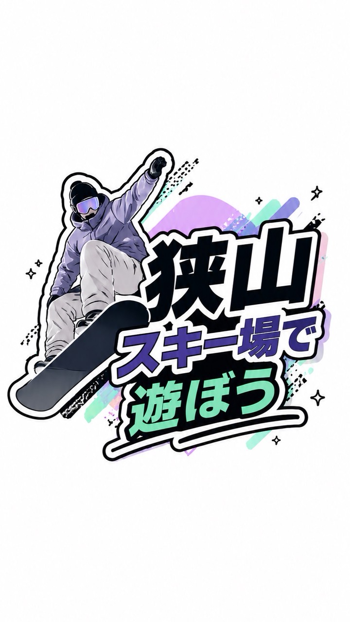 狭山スキー場で遊ぼう