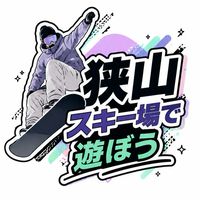 狭山スキー場で遊ぼう
