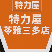 特力屋苓雅三多VIP社群