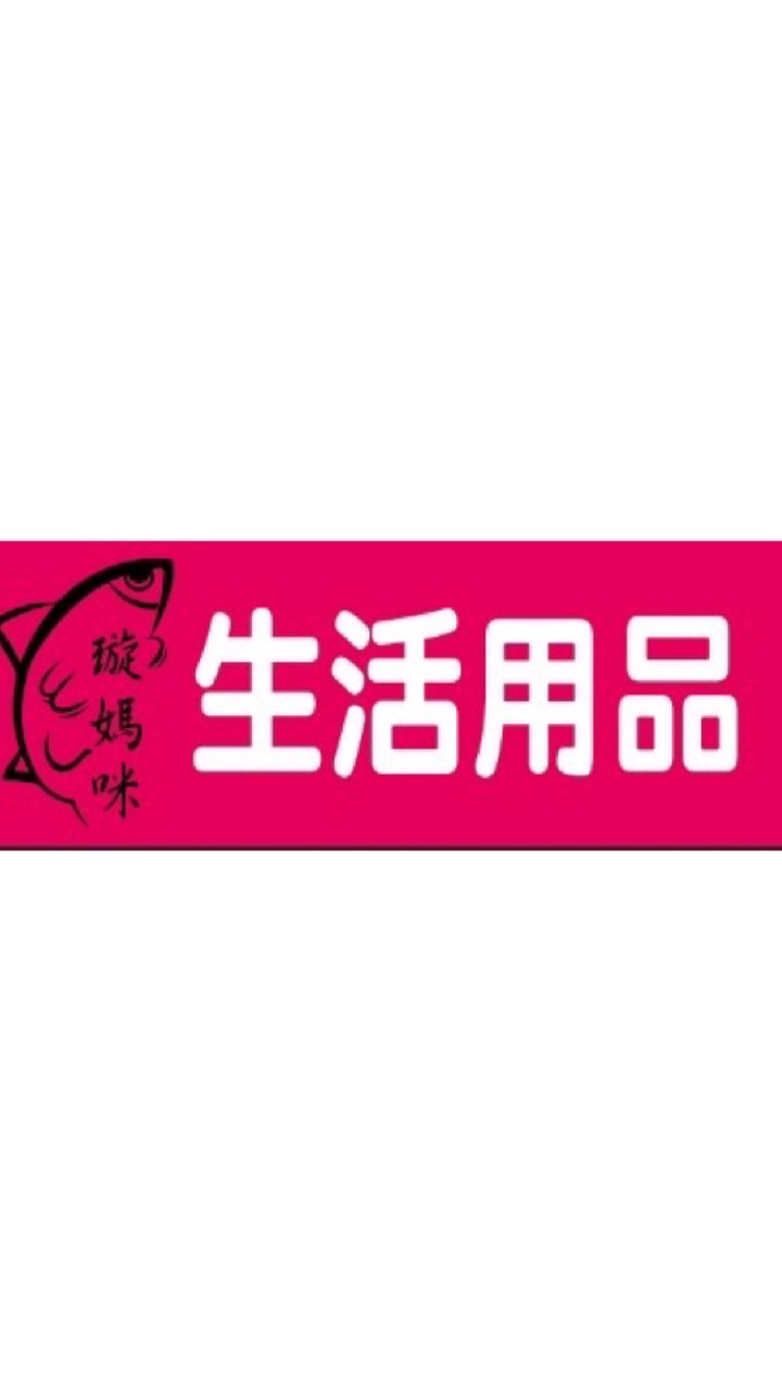璇媽咪生活用品-2群