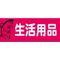 璇媽咪生活用品-2群