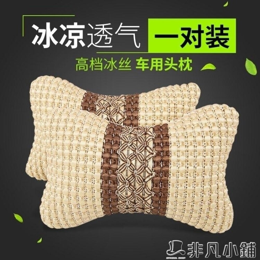 車用枕頭 汽車頭枕車載車用冰絲頸枕座椅頸椎枕頭一對護頸靠枕車內飾品用品 非凡小鋪