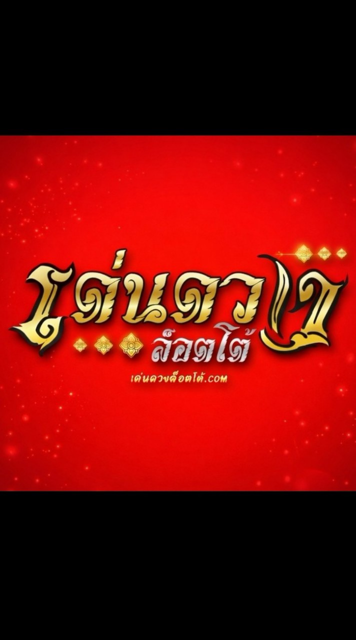 เด่นดวง l ติดต่อแอดมิน24ชม