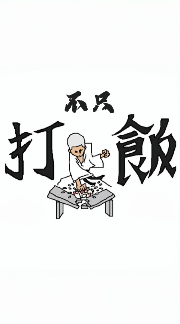 不只打飯趣