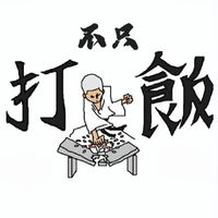 不只打飯趣